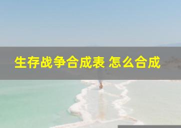 生存战争合成表 怎么合成